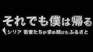 映画「それでも僕は帰る ～シリア 若者たちが求め続けたふるさと～」予告編