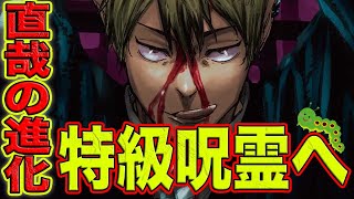 【呪術廻戦】最新192話！禪院直哉の進化は4段階？！サナギのあとに来るものはアレ？加茂憲紀覚醒？！真希の運命はいかに…直哉の進化が止まらない192話を徹底考察【考察】