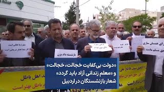 «دولت بی‌کفایت خجالت، خجالت» و «معلم زندانی آزاد باید گردد» شعار بازنشستگان در اردبیل