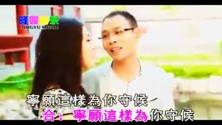 等你等了那麼久   祁隆 ft 樂凡 情歌對唱 男左女右 超立體 UPDATED