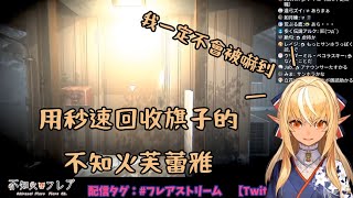 【Vtuber精華】用秒速回收旗子的不知火芙蕾雅【中文字幕】