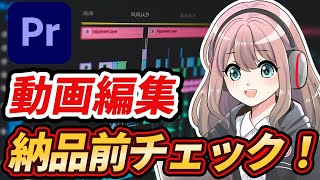 動画編集 納品前に観てほしい動画！