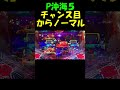 shorts 　チャンス目からのノーマル　Ｐ沖海５