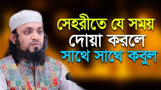 সেহরির যে সময় দোয়া করলেই কবুল | আব্দুল হাই মুহাম্মাদ সাইফুল্লাহ Abdul Hai Mohammad Saifullah