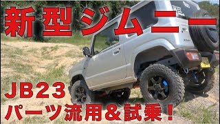 新型ジムニーJB64W恋の浦オフロード試乗！JB23パーツも流用可能？その実力は？