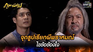 จุดธูปเรียกผีพราหมณ์ไขข้อข้องใจ | HIGHLIGHT ภูผาผีคุ้ม EP.24 | 18 พ.ย. 64 | one31