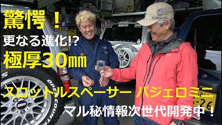 パジェロミニ　極厚30㎜スロットルスペーサー完成？