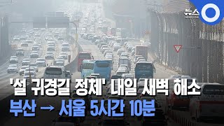 부산→서울 5시간10분… 내일 새벽 해소