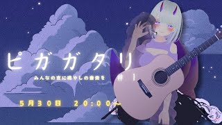 【ライブ前路上ライブ！】 ピガガタリ☆みんなの夜に癒やしの音楽を…。#１　演奏開始２０：００～