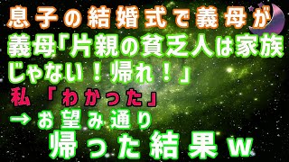 【スカッとする話】息子の結婚式当日、私を見下す義母「片親の貧乏人は家族じゃないw」私「わかった」→お望み通り帰った結果、姑が私の正体を知って…ｗ