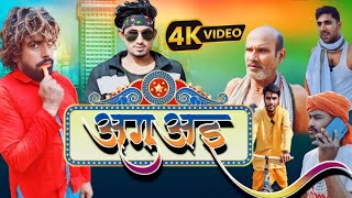 अगुअई | Aguwai | Ram Kishan Yadav Comedy Video Bhojpuri | Mani Meraj | Helex Films