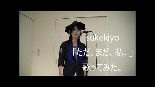 「ただ、まだ、私。」sukekiyo 独唱にて歌ってみた。匱京#スケキヨ #sukekiyo #歌ってみた#ただまだ私