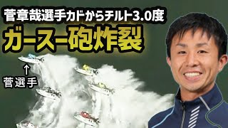 【チルト3度】菅章哉選手、進入固定の4コースからカド捲りが決まる！... 【ボートレース・競艇】