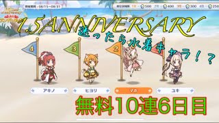 【プリコネRe】無料10連6日目