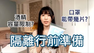 肺炎 | 集體隔離行李準備 | 注意事項 | 中國大陸集體隔離 | 千金難買早知道，看完準備周到❗️