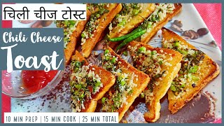 तव्यावर बनवा चिल्ली चीज़ टोस्ट रेसिपी |Chilli Cheese Toast on Tawa | झटपट आणि चटपटीत नाश्ता रेसिपी