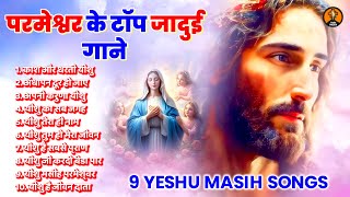 कलेजा चीर देगा येशु मसीह का ये दर्द भरा भजन - Nonstop Parmeshwar Geet | Nonstop Yeshu Geet#jesussong