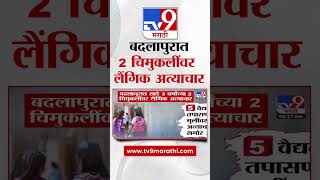 Badlapur Rada News |  बदलापुरात साडे 3 वर्षांच्या 2 चिमुकलींवर लैंगिक अत्याचार : #tv9D