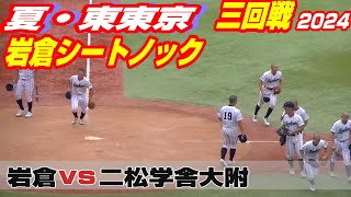 【岩倉シートノック】【岩倉vs二松学舎大附】【夏の高校野球 東東京三回戦】2024年7月15日