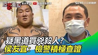 館長中3槍／疑黑道買兇殺人？侯友宜說話了：檢警積極查證│政常發揮