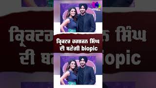 ਕ੍ਰਿਕਟਰ Harbhajan Singh ਦੀ ਬਣੇਗੀ biopic | Sanjha TV