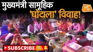 मुख्यमंत्री सामूहिक 'घोटाला' विवाह ! | UP Tak