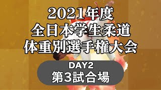 2021年度全日本学生柔道体重別選手権大会 day2　第3試合場