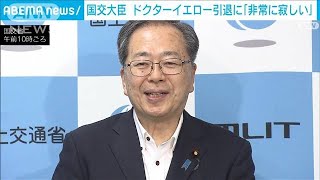 「ドクターイエロー」引退に斉藤国交大臣「非常に寂しい」(2024年6月14日)