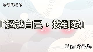 20221203 豐富教會直播 | 周六晚崇拜 |名人講座『超越自己，找到愛』