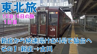 [Tohoku Trip_3] Day 1 ③ From Shinjo to Sendai by Rapid Yukemuri Train Part 1: Shinjo → Furukawa