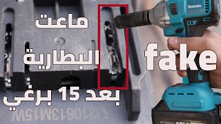 دريل لقمه تقليد صيني fake makita