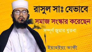 সমাজ সংস্কারে রাসুল সাঃ এর আদর্শ। ইয়াহইয়া তাকী। yahya taky official