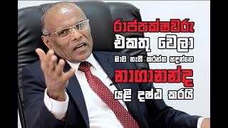 රාජපක්‍ෂවරු එකතු වෙලා මාව නැති කරන්න හදනවා. නාගානන්ද​ යළි දෂ්ඨ කරයි - Nagananda Kodithuwakku @WizeTv