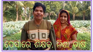 ଶିକ୍ଷକତା କରିବା ସହ ପନିପରିବା ଚାଷ କରି ବେଶ୍ ଭଲ ଦୁଇ ପଇସା ରୋଜଗାର କରିପାରୁଛନ୍ତି।