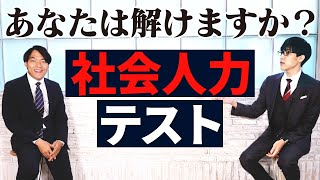 【あなたは解ける？】クイズ王伊沢が社会人力テストに挑戦！｜Ｓｋｙ株式会社