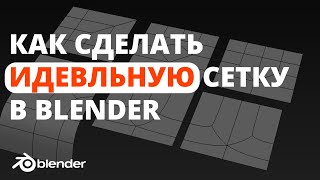 Как сделать идеальную топологию в blender? Упрощаем сетку в blender