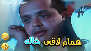 أخيرا همام قدر يلاقي خاله، يا ترى هيكون مبسوط لما يشوفه!😂😂 | من فيلم همام في أمستردام