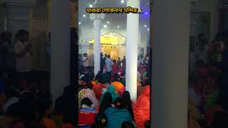 মাগুরা লোকনাথ মন্দির,বাংলাদেশ।