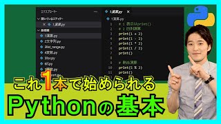 これ1本でPythonの基本操作が分かる！演算・変数・繰り返し・条件分岐・関数・importなど！【解説】