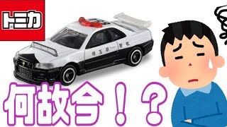 【トミカ】2021年11月発売の新車…何故34GT-Rが！？