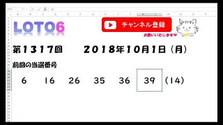 予想数字第1317回LOTO6ロト６2018年10月1日(月）HiromiTV