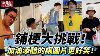 【面白】鋪梗大挑戰!加油添醋的讓圖片更好笑