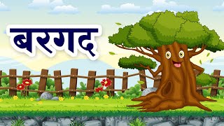 मैं बरगद का पेड़ हूँ | I am a Banyan Tree | Bedtime Moral Stories for Kids | Stories for kids