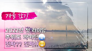 [vlog] 자린이 2022년 새해 첫라이딩, 겨울 한강 (왕복80km) #JARIN75 1st Riding in 2022, Han River (Round trip 80km)