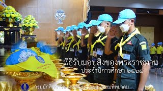 รับสิ่งของพระราชทาน 2565