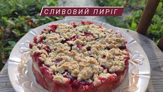 ДУЖЕ СОКОВИТИЙ.... | Сливовий пиріг, який вийде в кожного, дуже смачно та просто