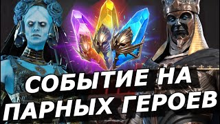 RAID: СОБЫТИЕ НА ПАРНЫХ ❤️ ГЕРОЕВ | НАРСЕС / СИФИ И ДРУГИЕ ТОПЧИКИ (НОВОСТИ/ОБЗОР)