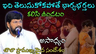 ఇది తెలుసుకోకపోతే భార్య భర్తలు కలిసి ఉండటం అసాధ్యం message by shalemanna...