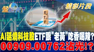 AI延燒科技股ETF跟\