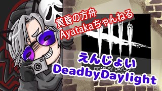 【DeadbyDaylight】参加型　初見さん◎　朝もはよからDBD！Ayatakaさんのエンジョイデドバ配信！気軽にコメントしてください♪